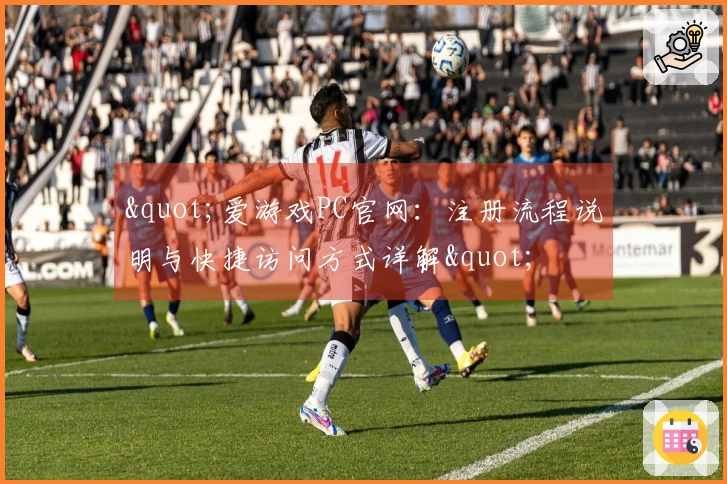 "爱游戏PC官网：注册流程说明与快捷访问方式详解"