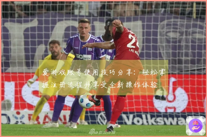 爱游戏账号使用技巧分享：轻松掌握注册流程并享受全新操作体验