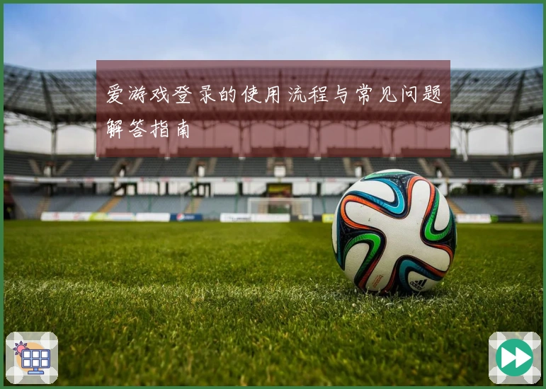 爱游戏登录的使用流程与常见问题解答指南