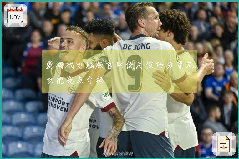 爱游戏电脑版官网使用技巧分享及功能亮点介绍