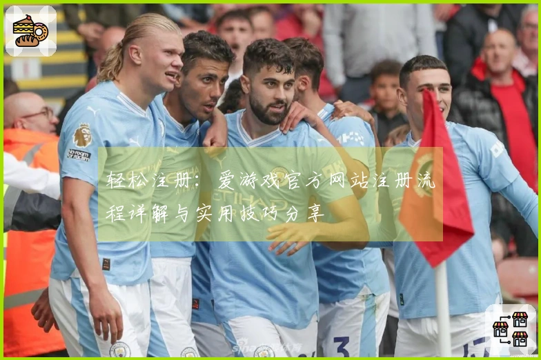 轻松注册：爱游戏官方网站注册流程详解与实用技巧分享