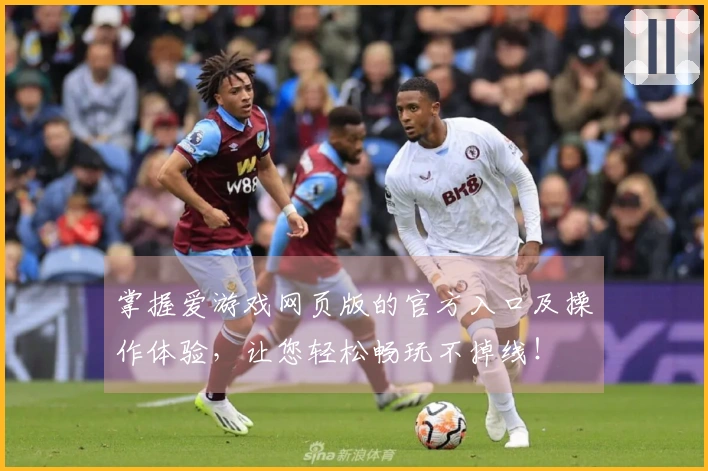 掌握爱游戏网页版的官方入口及操作体验，让您轻松畅玩不掉线！